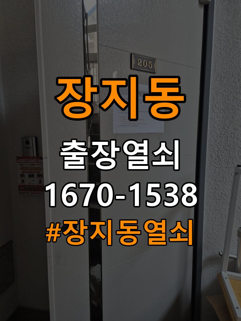 장지동열쇠 빌라 지문인식 도어락 수리 및 교체 판단 기준 참고 사진 4