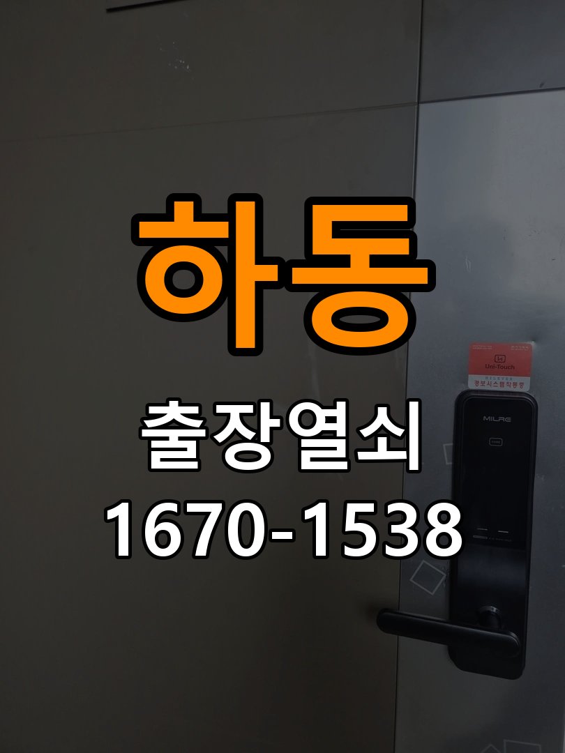 장하동열쇠 사무실 도어락 전원 끊김 현상 점검 및 교체 기준 참고 사진 1