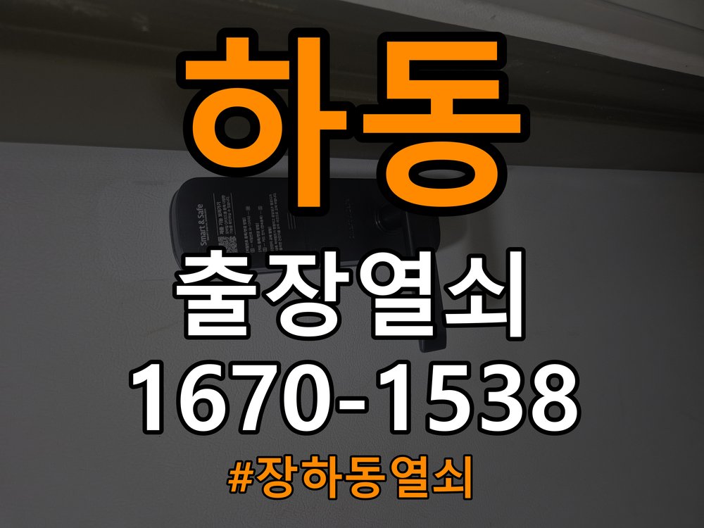 장하동열쇠 사무실 도어락 전원 끊김 현상 점검 및 교체 기준 참고 사진 2