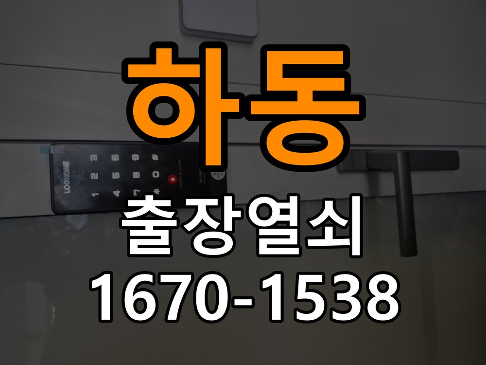 장하동열쇠 사무실 도어락 전원 끊김 현상 점검 및 교체 기준 참고 사진 3