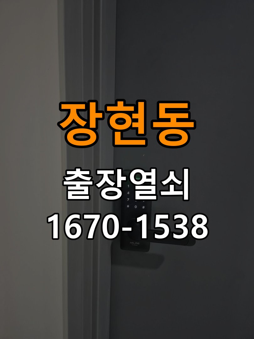 장현동 현관문 보조키 열쇠 분실 키통 교체 작업 완료 후 정상 작동 확인