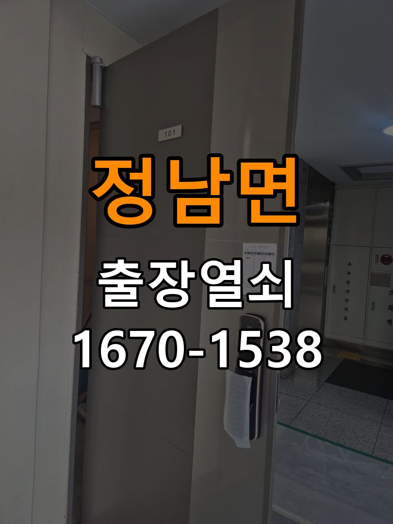 정남면 사무실 현관문 고무패킹 교체 후 잠금이 안 되는 이유 - 점검 전 확인사항 사무실 출입 공간에서 패킹 교체 후 문 닫힘과 잠금 위치가 달라짐. 이 글의 점검 목적: 발생 시점, 반복 빈도와 사용 조건을 정리하여 점검 범위를 구분 현장 출장