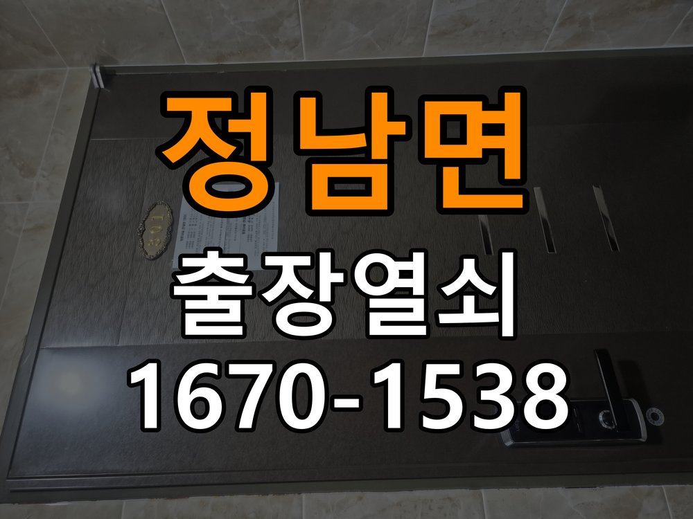 정남면 사무실 현관문 고무패킹 교체 후 잠금이 안 되는 이유 - 점검 전 확인사항 작업 완료 후 정상 작동 확인