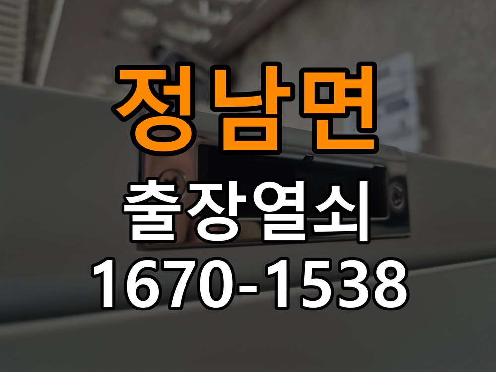 정남면 열쇠 부러짐 키 실린더 교체 열쇠 구멍 안에서 키가 꺾여 부러진 채 박혀 문이 안 열림 현장 출장