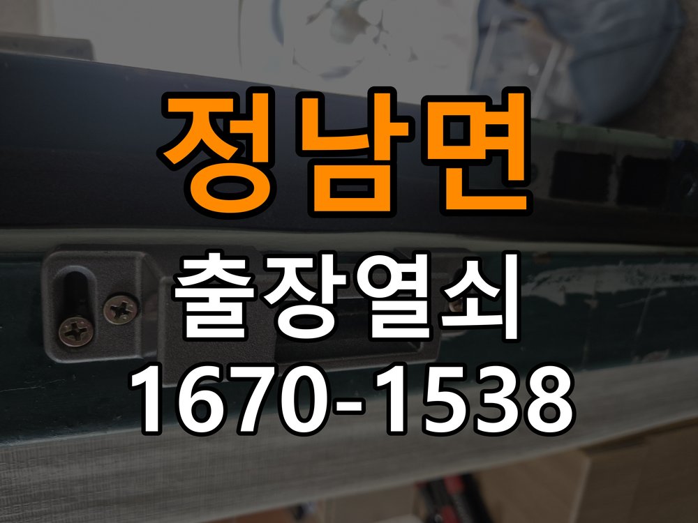 정남면 열쇠 부러짐 키 실린더 교체 정밀 핀 실린더 뭉치 및 열쇠 3개 세트 정밀 점검 및 교체