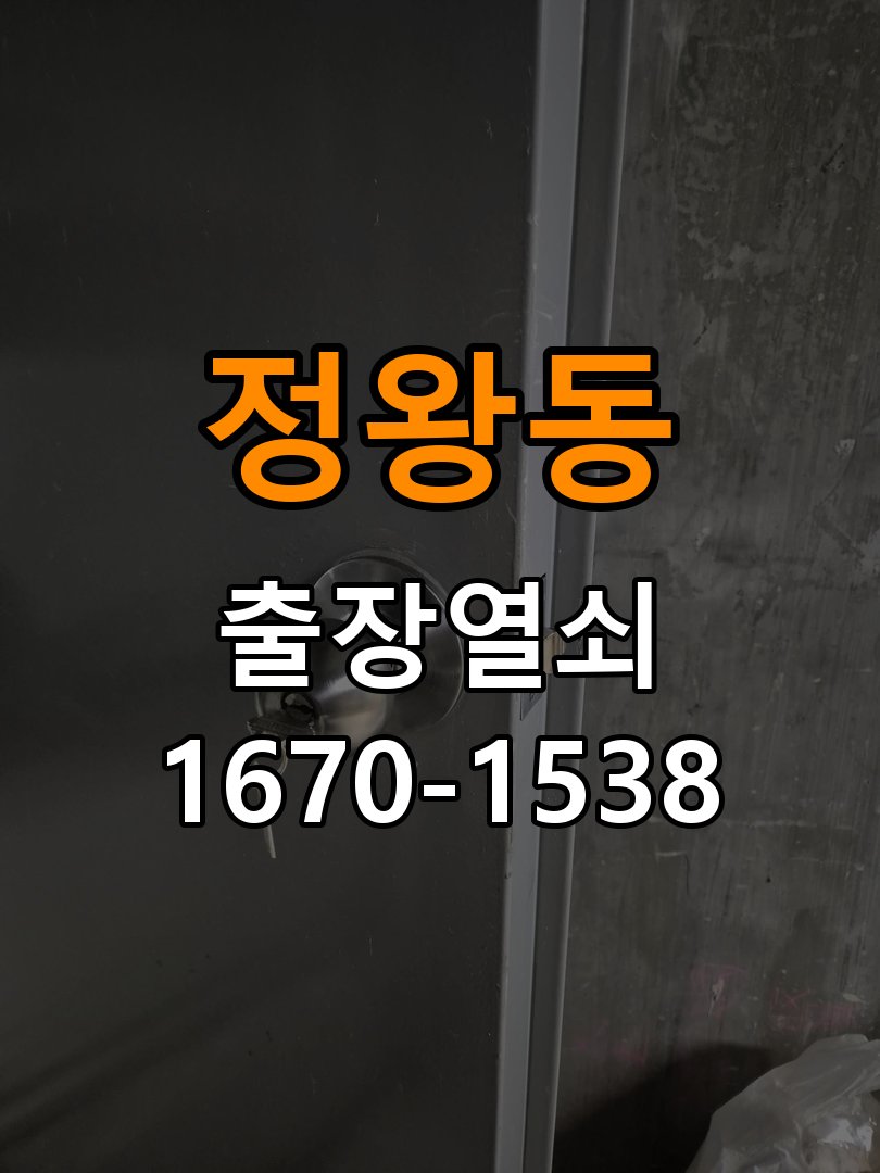 정왕동열쇠 옥탑방 화장실문 잠겼을때 손잡이 고장 개문 수리 상담 참고 사진 1