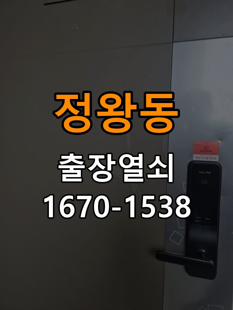 정왕동열쇠 옥탑방 화장실문 잠겼을때 손잡이 고장 개문 수리 상담 참고 사진 2