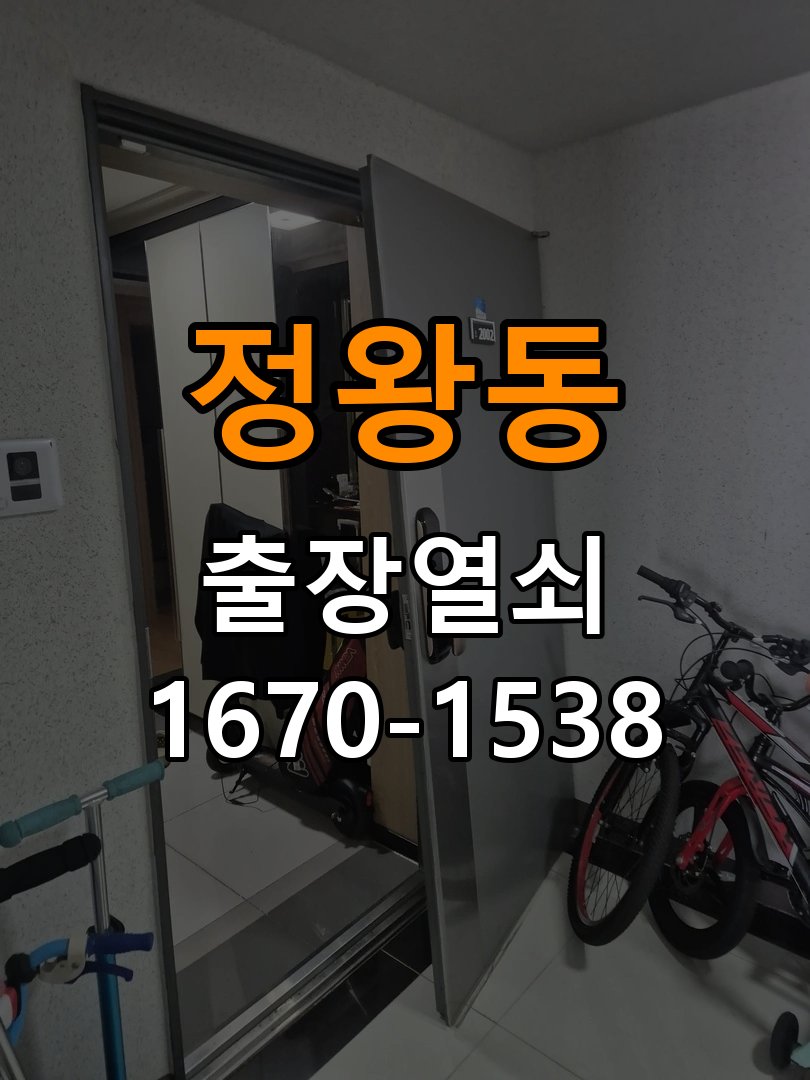 정왕동열쇠 옥탑방 화장실문 잠겼을때 손잡이 고장 개문 수리 상담 참고 사진 3