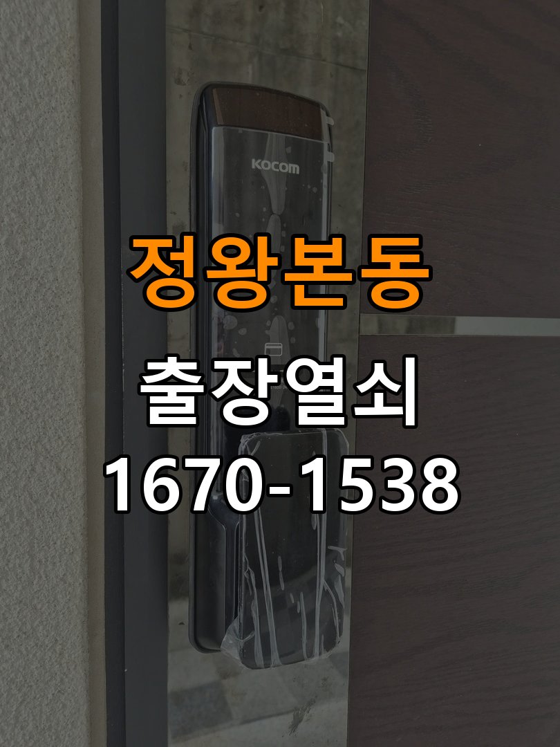 정왕본동 현관문 보조키 열쇠 분실 키통 교체 특수 딤플키 실린더 보조키 교체 정밀 점검 및 교체