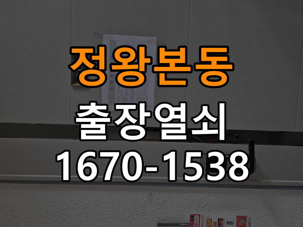 정왕본동 현관문 보조키 열쇠 분실 키통 교체 작업 완료 후 정상 작동 확인