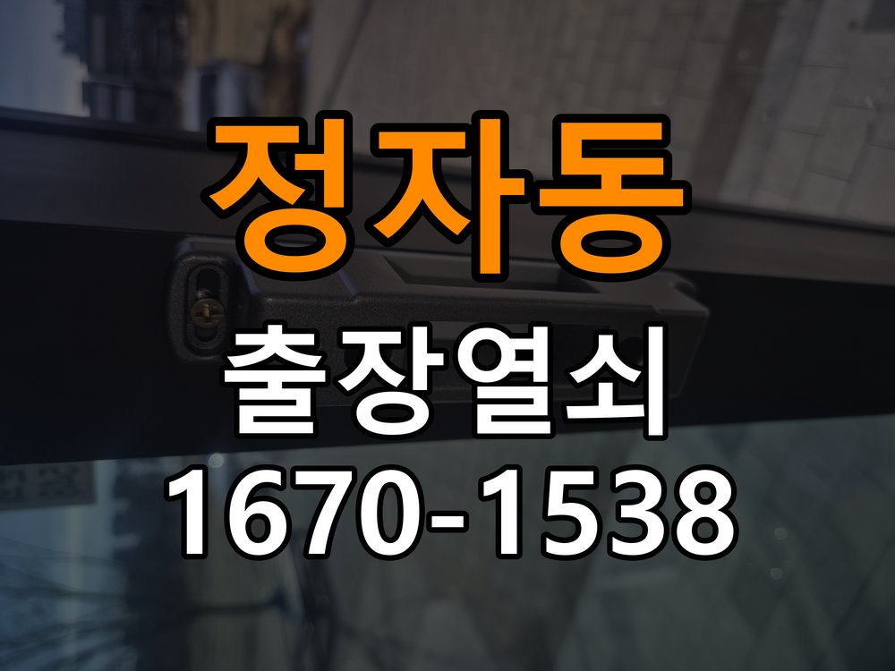 정자동열쇠 임대주택 도어락 작동 불량 시 점검 방법 참고 사진 1
