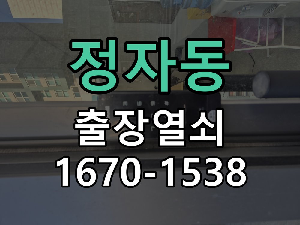 정자동 현관문 보조키 열쇠 분실 키통 교체 특수 딤플키 실린더 보조키 교체 정밀 점검 및 교체