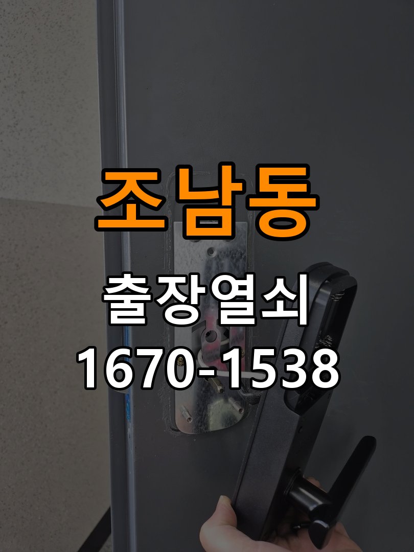 조남동열쇠 푸시풀 도어락 손잡이 미복귀 증상 점검 가이드 참고 사진 2