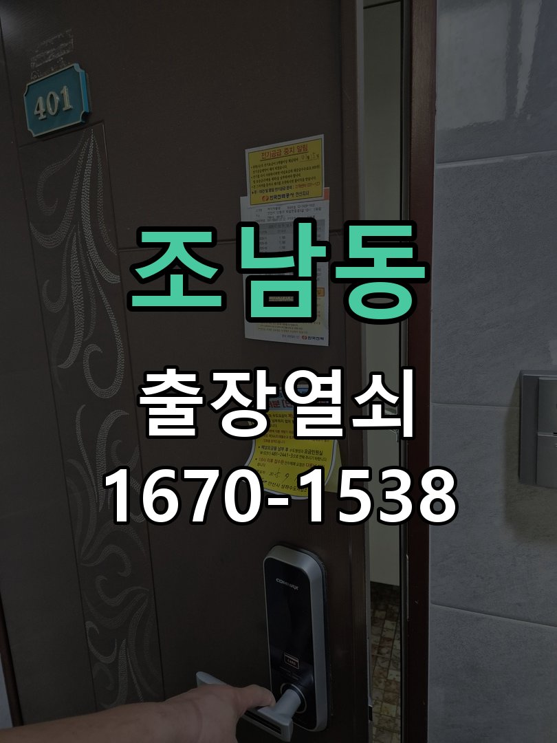 조남동 현관문 틈새 벌어짐 번호키 잠금 불량 수리 문이 덜 닫히고 손으로 꽉 잡아당겨야만 겨우 잠김 현장 출장