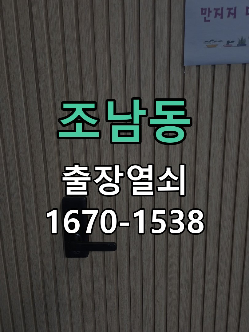 조남동 현관문 틈새 벌어짐 번호키 잠금 불량 수리 문틀 스트라이커 브래킷 위치 재조정 및 가스켓 정비 정밀 점검 및 교체