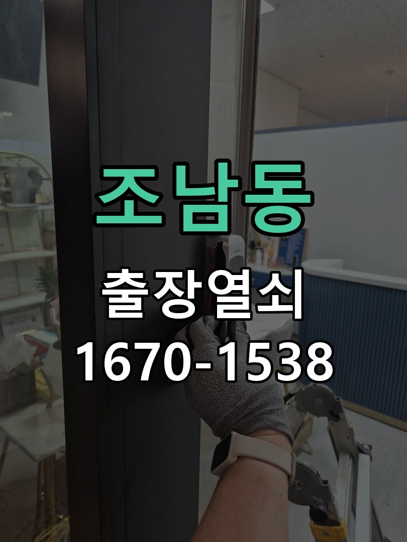 조남동 현관문 틈새 벌어짐 번호키 잠금 불량 수리 작업 완료 후 정상 작동 확인