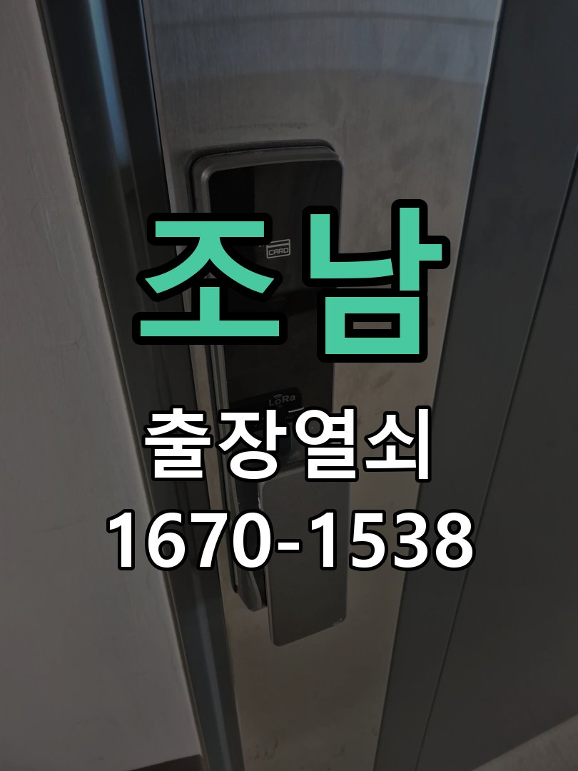 조남 디지털 번호키 오류음 발생 원인과 해결 도어락 내부 구동 모터 및 모티스 연동부 정비 정밀 점검 및 교체