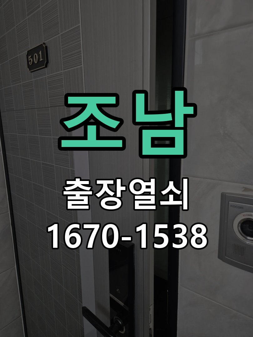 조남 디지털 번호키 오류음 발생 원인과 해결 작업 완료 후 정상 작동 확인