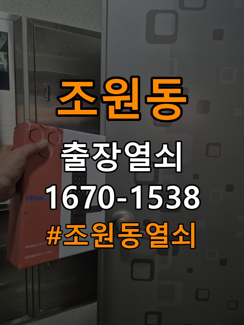 조원동열쇠 상가 도어락 타공 자국 고려 및 교체 규격 확인 참고 사진 2
