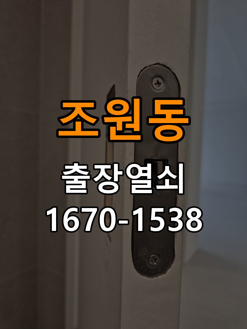 조원동열쇠 상가 도어락 타공 자국 고려 및 교체 규격 확인 참고 사진 5