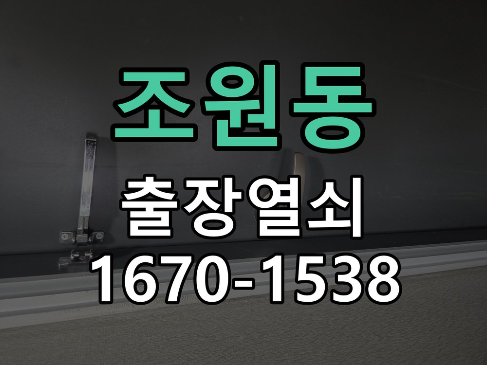 조원동 열쇠 부러짐 키 실린더 교체 열쇠 구멍 안에서 키가 꺾여 부러진 채 박혀 문이 안 열림 현장 출장