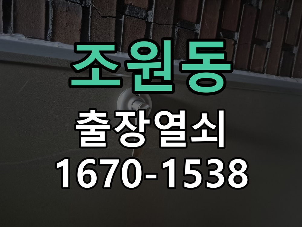 조원동 열쇠 부러짐 키 실린더 교체 정밀 핀 실린더 뭉치 및 열쇠 3개 세트 정밀 점검 및 교체