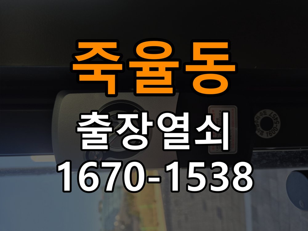 죽율동 열쇠 부러짐 키 실린더 교체 열쇠 구멍 안에서 키가 꺾여 부러진 채 박혀 문이 안 열림 현장 출장
