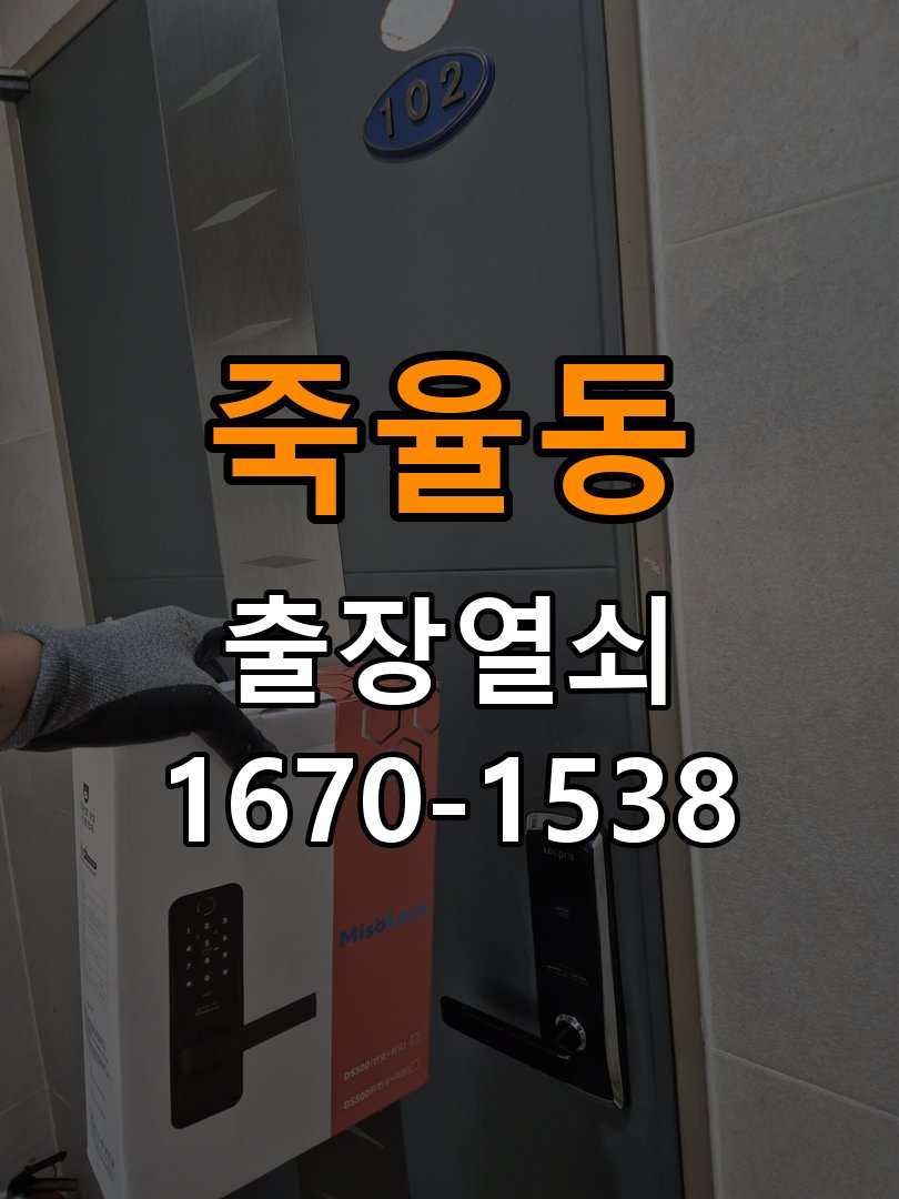 죽율동 열쇠 부러짐 키 실린더 교체 정밀 핀 실린더 뭉치 및 열쇠 3개 세트 정밀 점검 및 교체