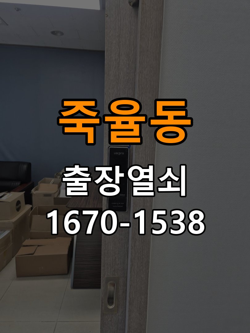 죽율동 열쇠 부러짐 키 실린더 교체 작업 완료 후 정상 작동 확인
