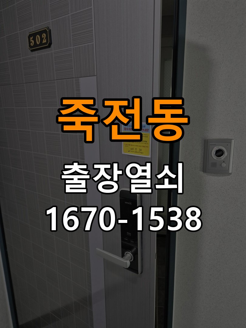 죽전동열쇠 욕실문이 습한 날 바닥에 걸리는 원인 점검 참고 사진 1