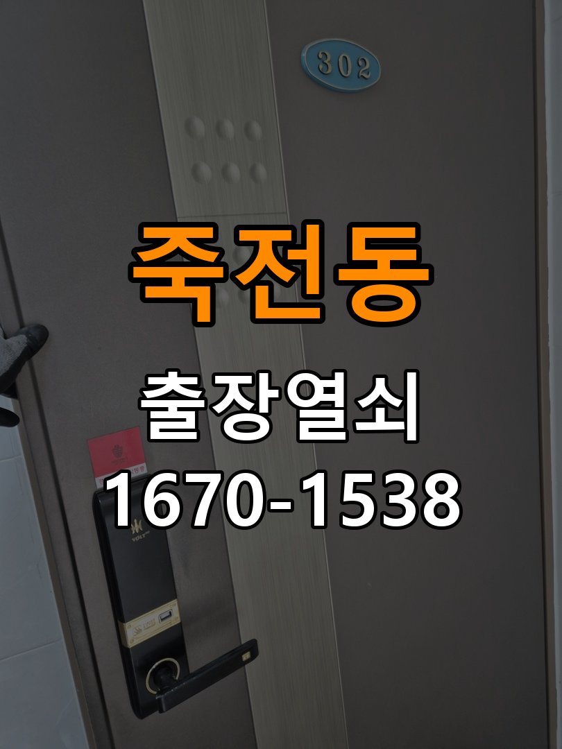 죽전동열쇠 욕실문이 습한 날 바닥에 걸리는 원인 점검 참고 사진 2