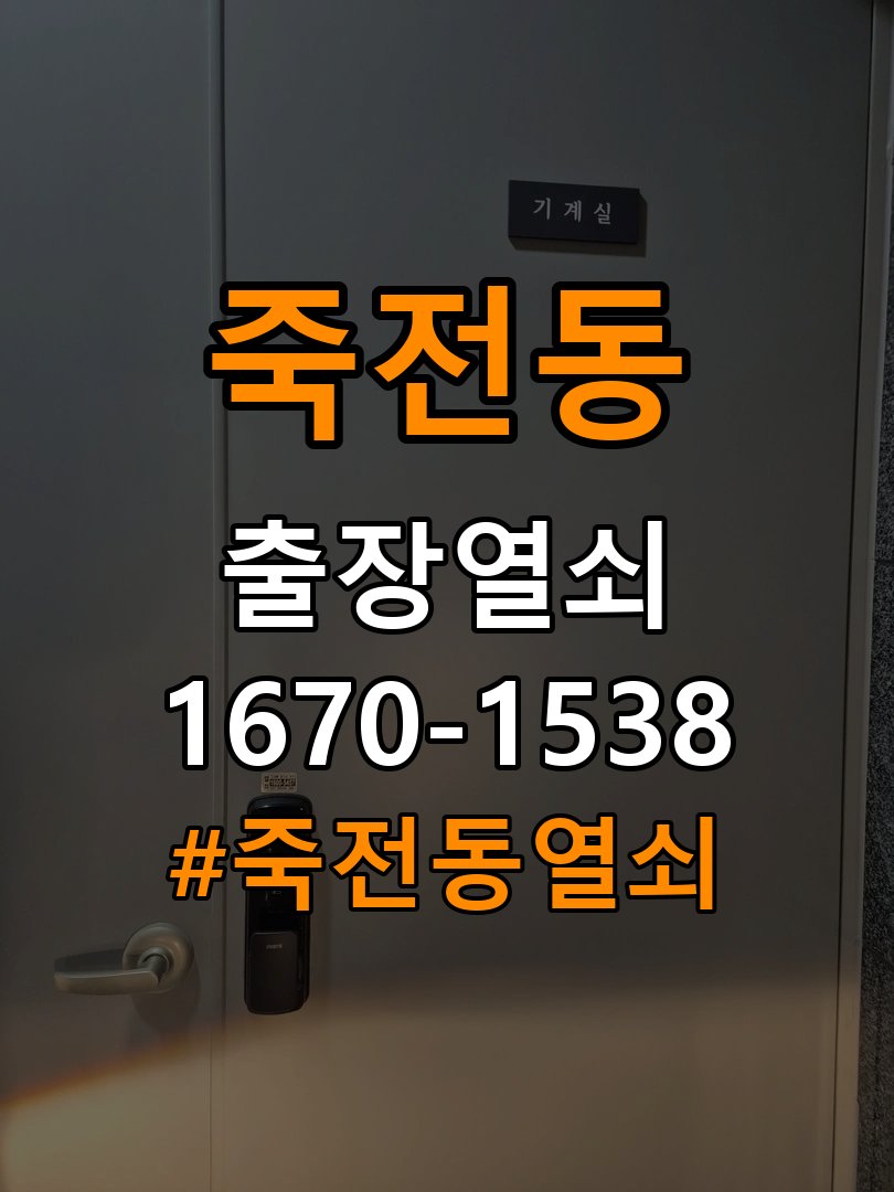 죽전동열쇠 욕실문이 습한 날 바닥에 걸리는 원인 점검 참고 사진 4