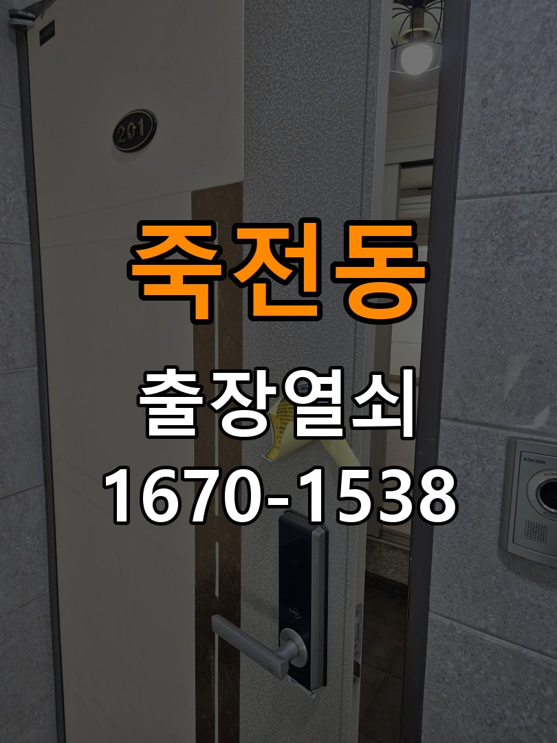 죽전동열쇠 욕실문이 습한 날 바닥에 걸리는 원인 점검 참고 사진 5