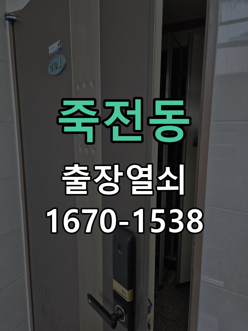 죽전동 인터폰 비디오폰 도어락 무선연동 설치 도어락 전용 무선 수신기(RX) 및 비디오폰 송신기(TX) 세트 정밀 점검 및 교체