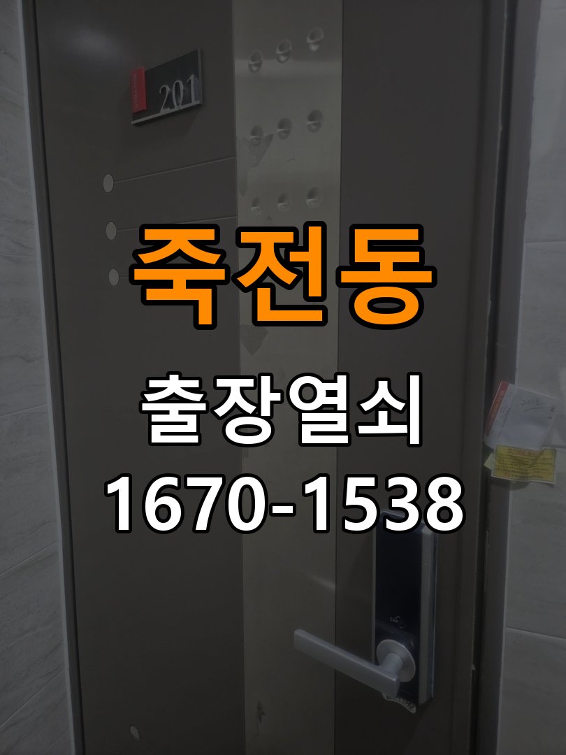 죽전동열쇠 학원 푸시풀 도어락 손잡이 복귀 불량 점검 참고 사진 1