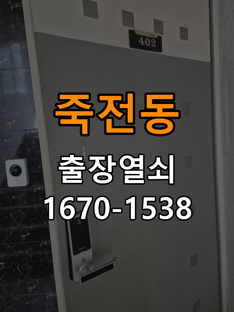 죽전동열쇠 학원 푸시풀 도어락 손잡이 복귀 불량 점검 참고 사진 2