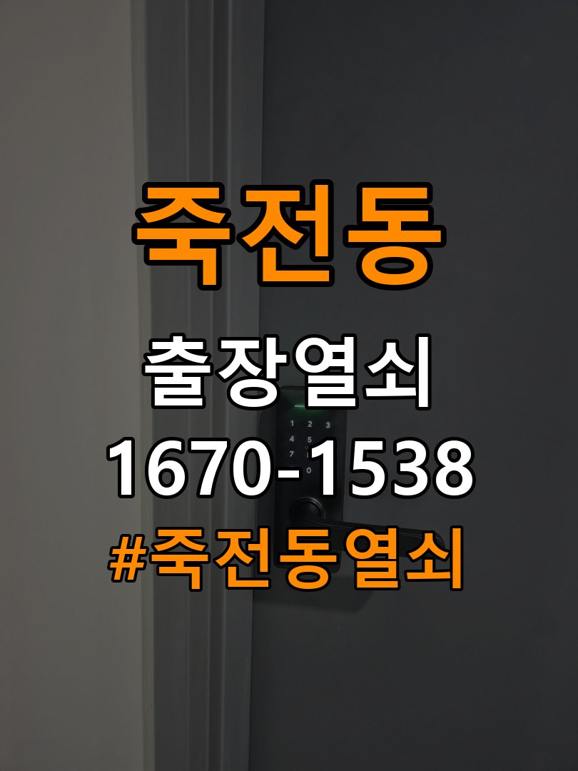 죽전동열쇠 학원 푸시풀 도어락 손잡이 복귀 불량 점검 참고 사진 5