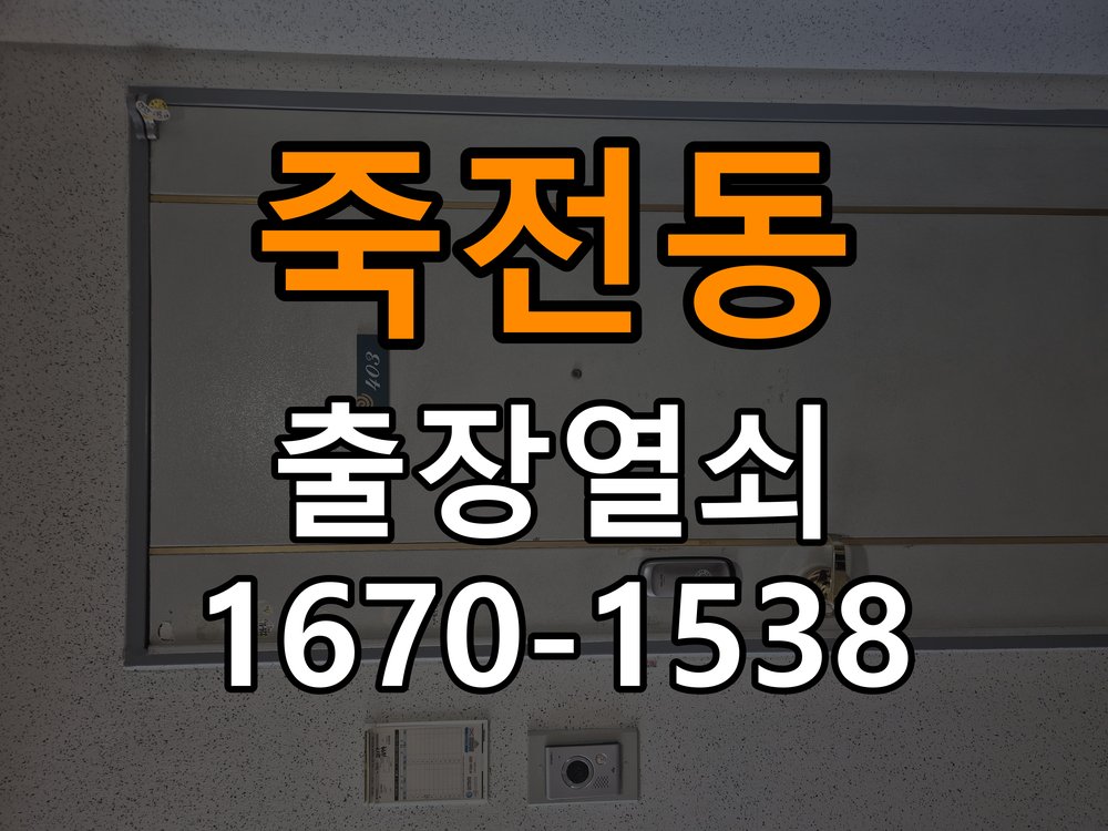 죽전열쇠 사무실 모티스 래치볼트 걸림 안열림 출장 점검 방법 참고 사진 1