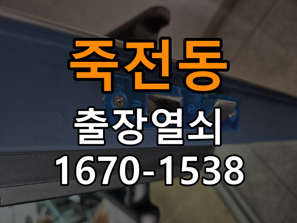죽전열쇠 사무실 모티스 래치볼트 걸림 안열림 출장 점검 방법 참고 사진 5