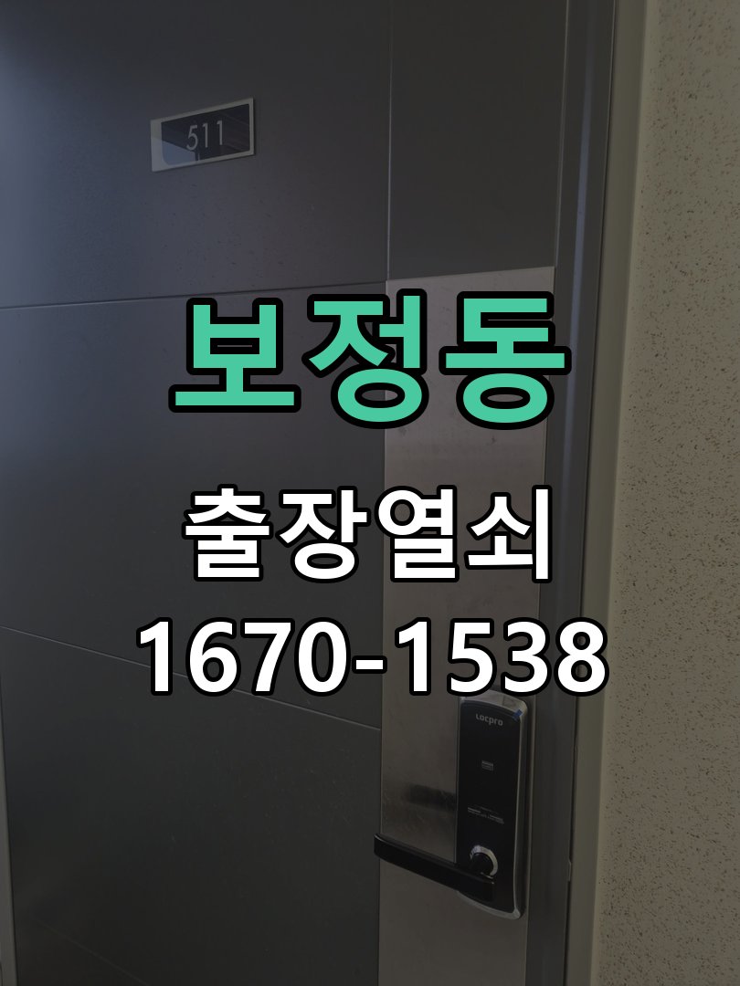 보정동 열쇠 부러짐 키 실린더 교체 정밀 핀 실린더 뭉치 및 열쇠 3개 세트 정밀 점검 및 교체