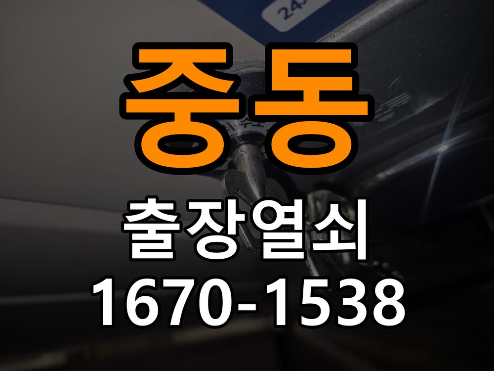 중동열쇠 학원 도어락 건전지 소모 원인 및 정밀 점검 안내 참고 사진 1