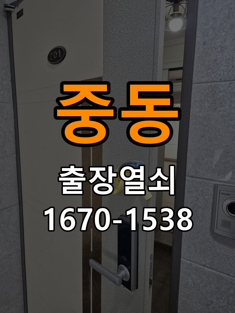 중동열쇠 학원 도어락 건전지 소모 원인 및 정밀 점검 안내 참고 사진 2
