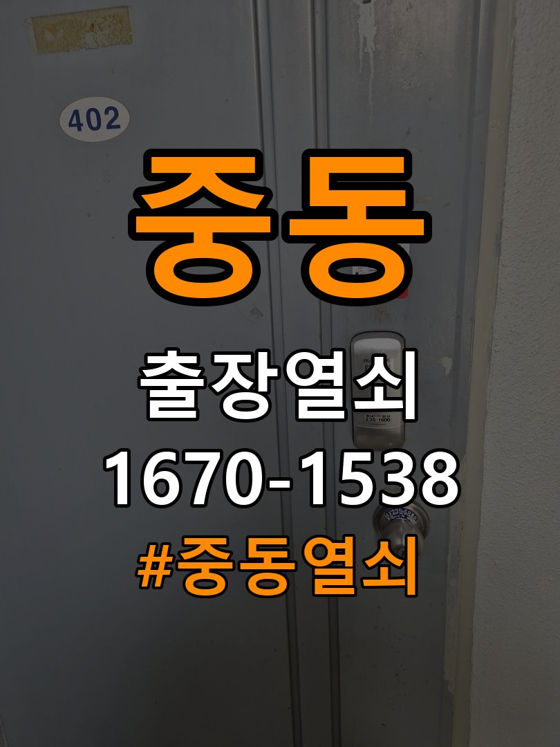 중동열쇠 학원 도어락 건전지 소모 원인 및 정밀 점검 안내 참고 사진 3