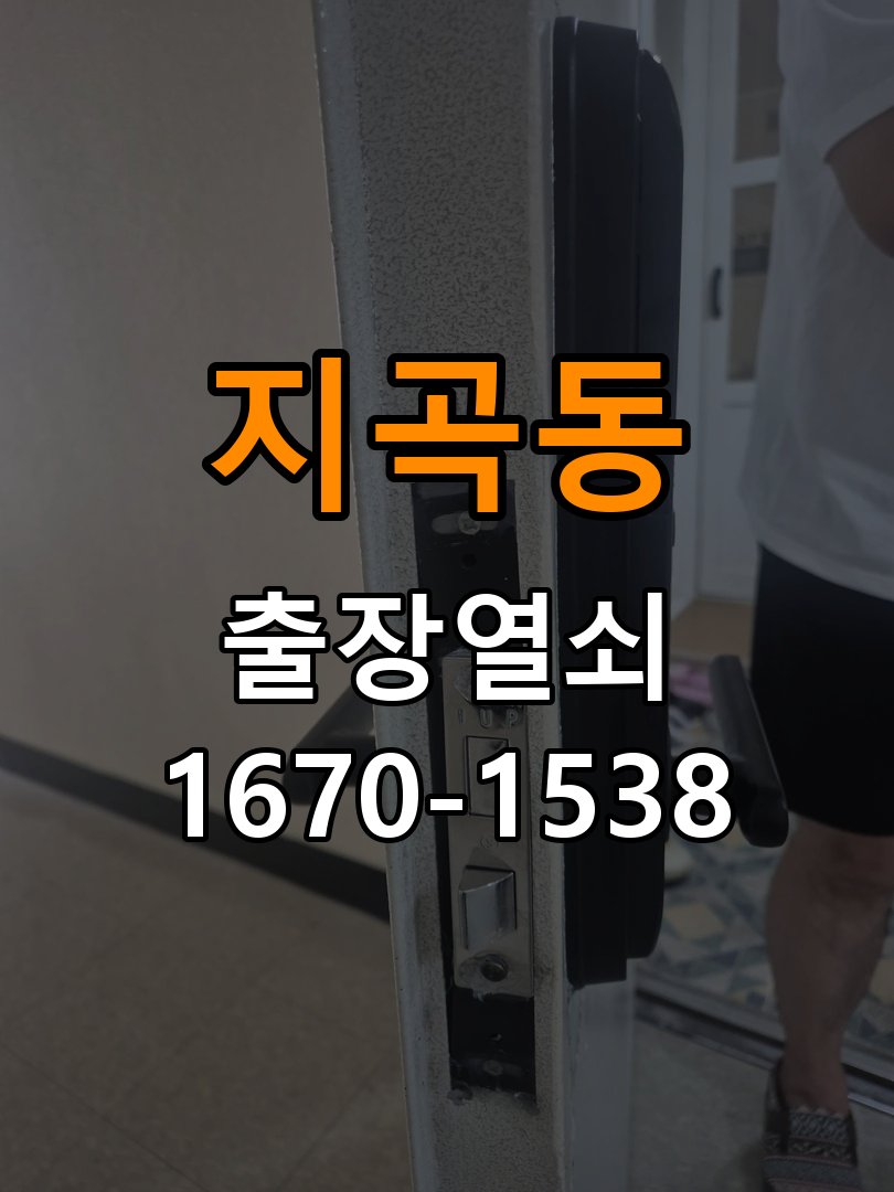 지곡동열쇠 원룸 도어락 나사 풀림 고정 불량 점검 참고 사진 2