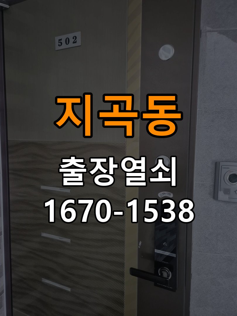 지곡동열쇠 원룸 도어락 나사 풀림 고정 불량 점검 참고 사진 3