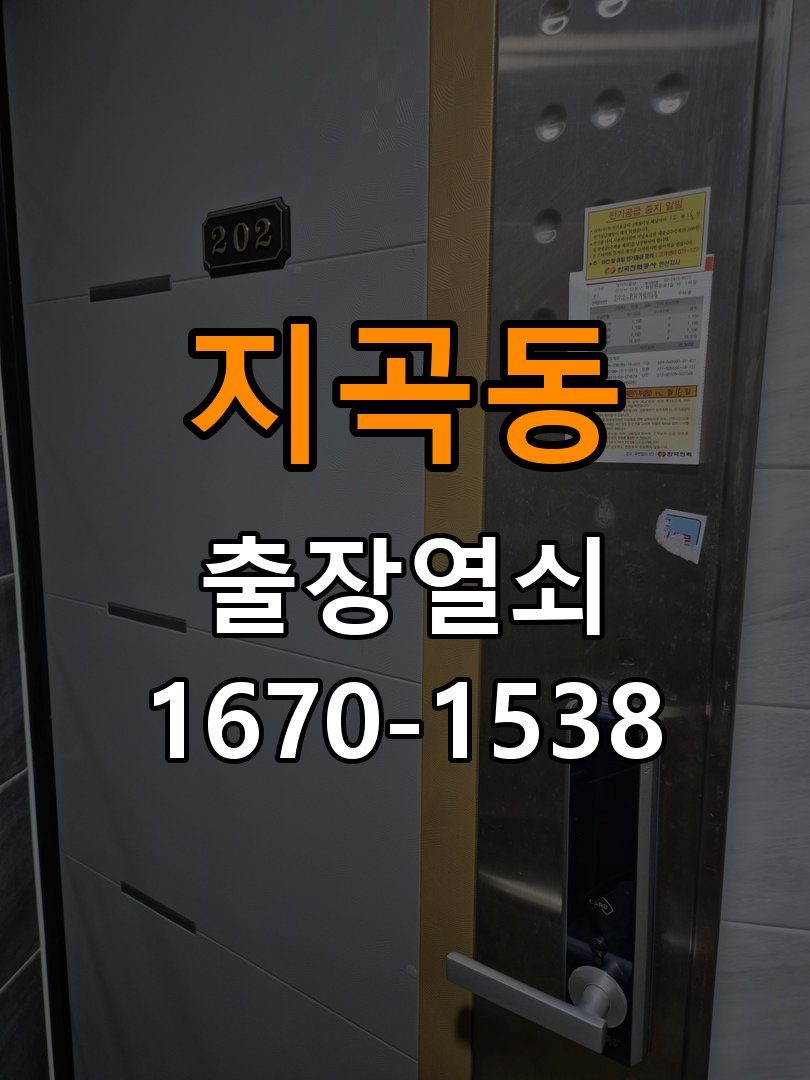지곡동열쇠 학원 현관문 고무패킹 교체 후 잠김 안 되는 이유 참고 사진 2