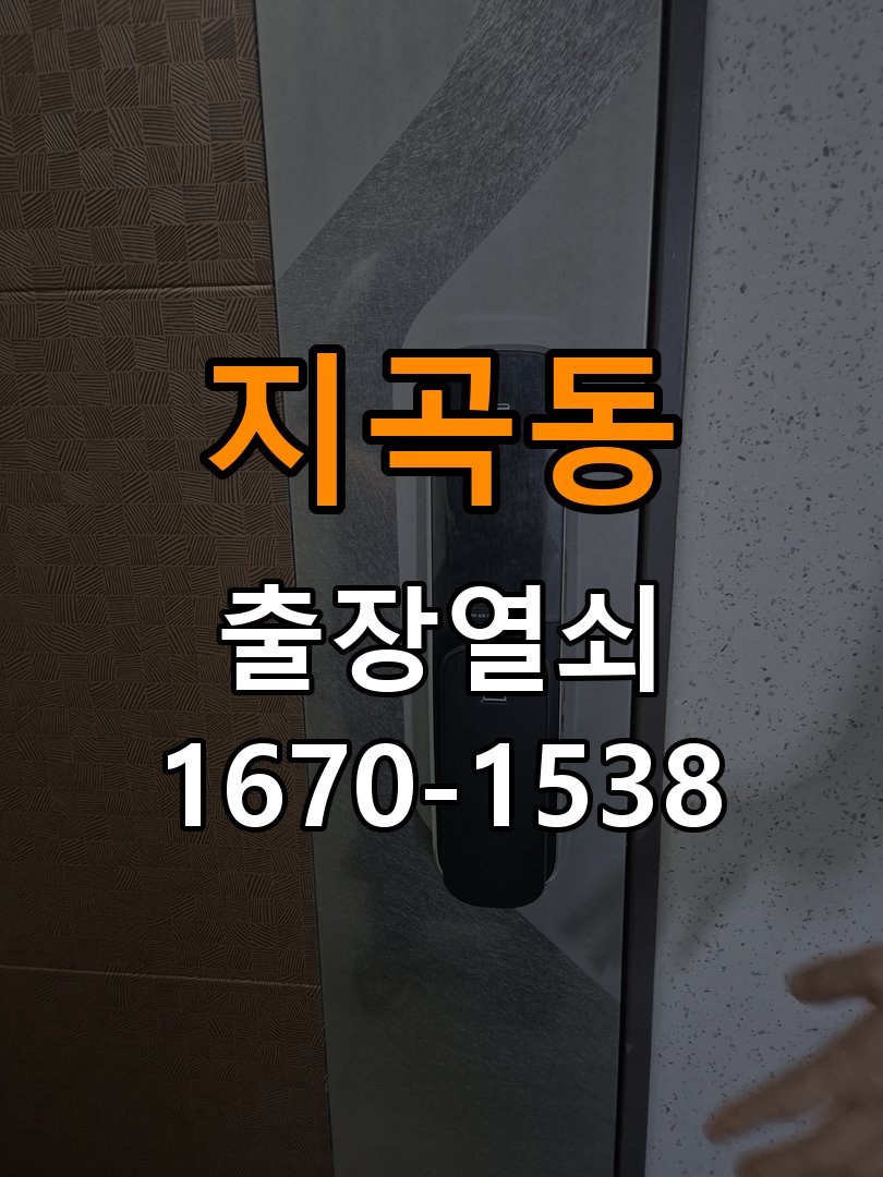 지곡동열쇠 학원 현관문 고무패킹 교체 후 잠김 안 되는 이유 참고 사진 4