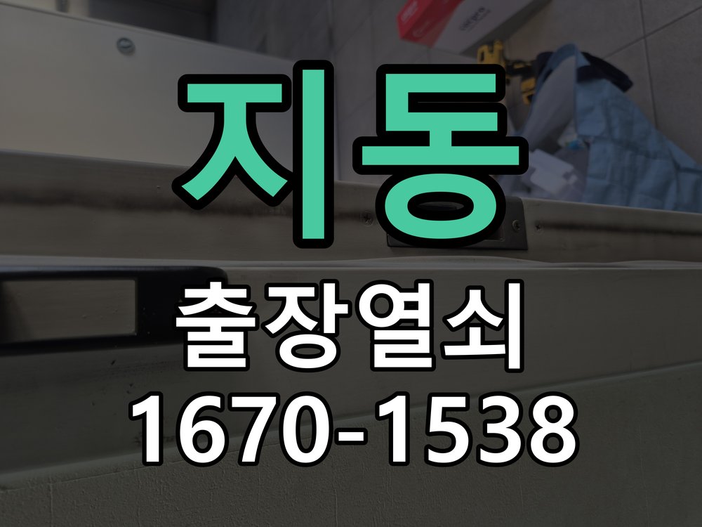 지동 열쇠 부러짐 키 실린더 교체 열쇠 구멍 안에서 키가 꺾여 부러진 채 박혀 문이 안 열림 현장 출장