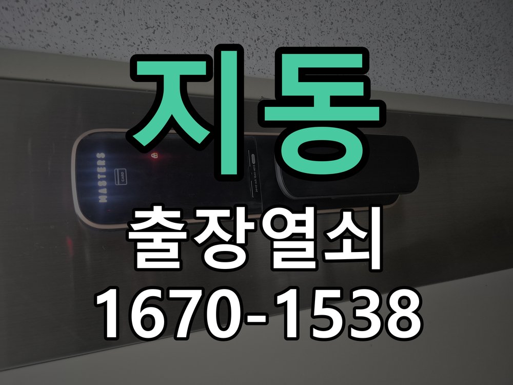 지동 열쇠 부러짐 키 실린더 교체 정밀 핀 실린더 뭉치 및 열쇠 3개 세트 정밀 점검 및 교체