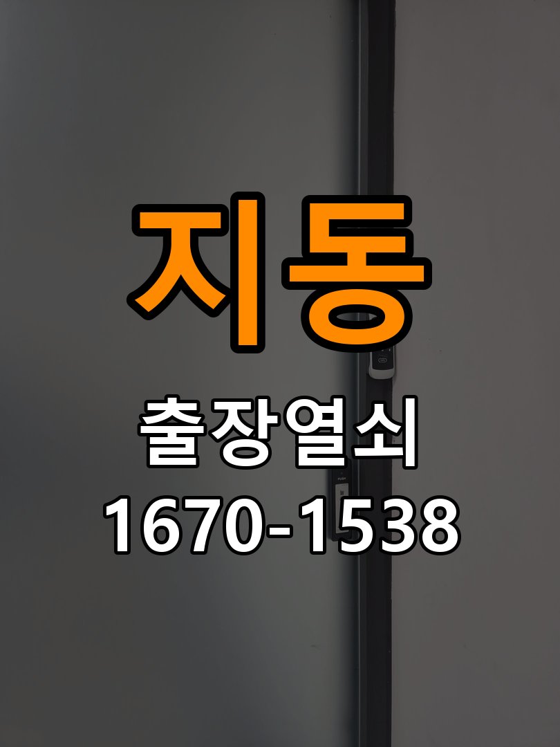 지동열쇠 원룸 보조키 안전고리 설치 후 작동 차이 점검 참고 사진 1